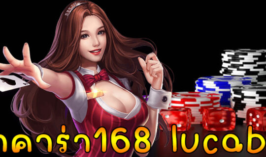 บาคาร่า168 lucabet