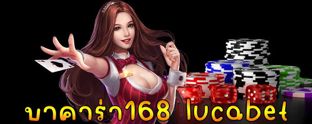 บาคาร่า168 lucabet