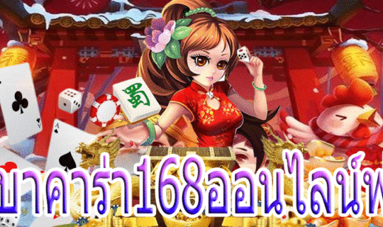 บาคาร่า168ออนไลน์ฟรี