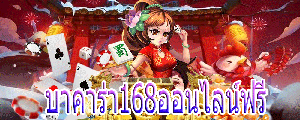 บาคาร่า168ออนไลน์ฟรี