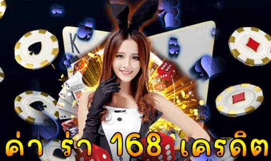 บา ค่า ร่า 168 เครดิตฟรี