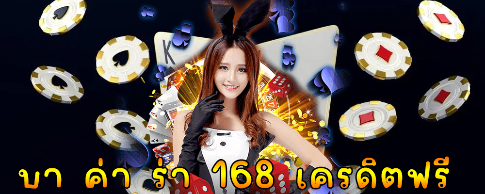 บา ค่า ร่า 168 เครดิตฟรี