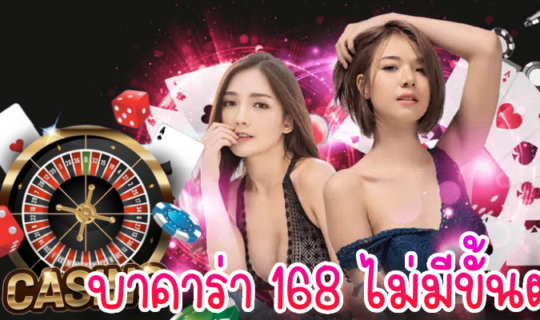 บาคาร่า 168 ไม่มีขั้นต่ำ