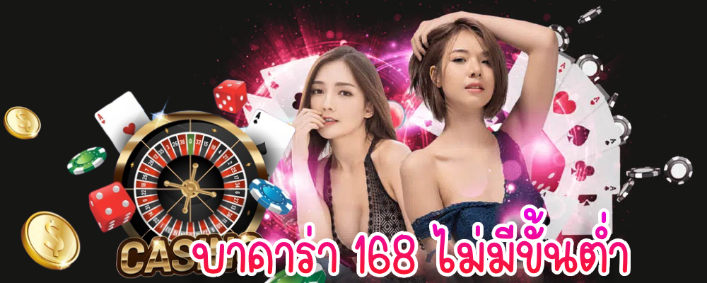 บาคาร่า 168 ไม่มีขั้นต่ำ