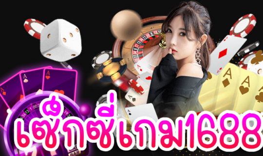 เซ็กซี่เกม1688