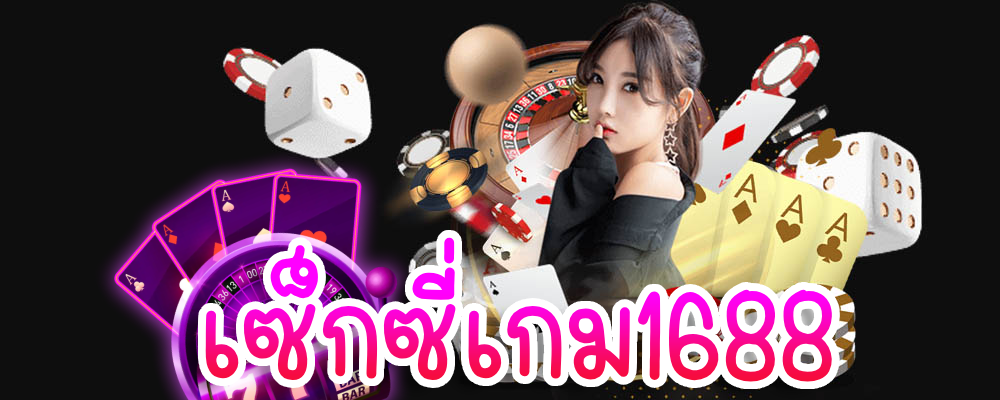 เซ็กซี่เกม1688