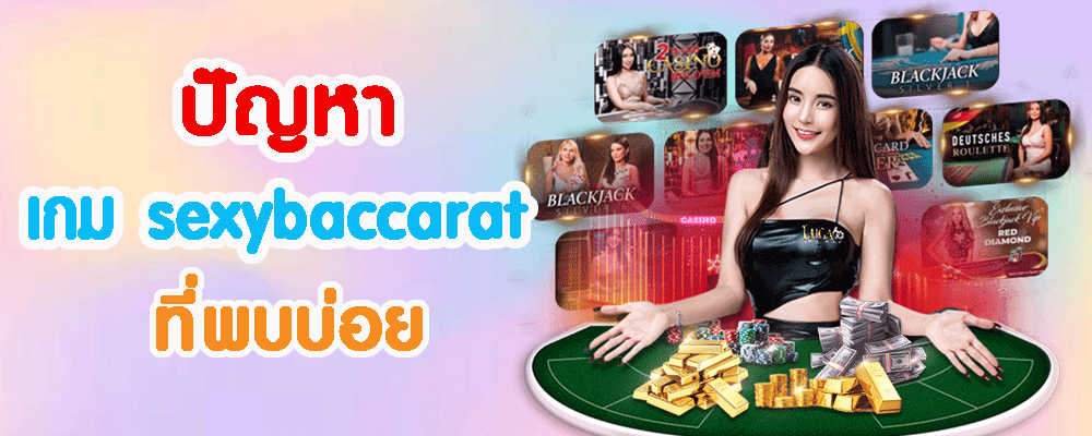 ปัญหา เกม sexybaccarat