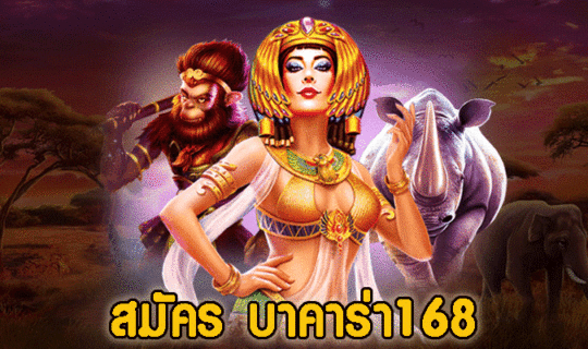 สมัคร บาคาร่า168