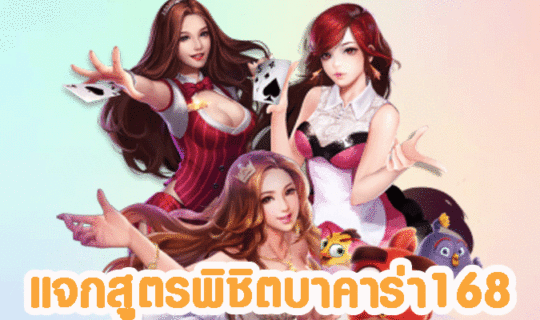 แจกสูตรบาคาร่า168