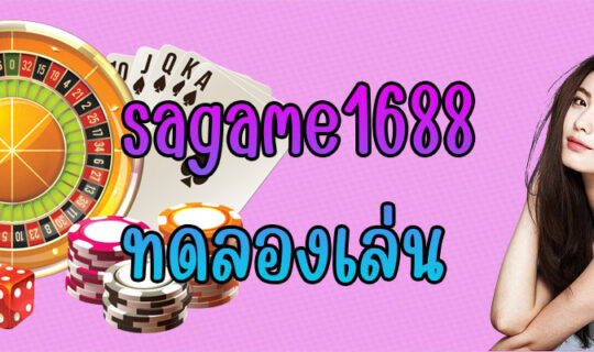 sagame1688 ทดลองเล่น