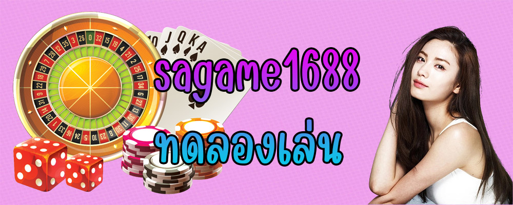 sagame1688 ทดลองเล่น