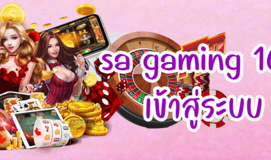 sa gaming 1688 เข้าสู่ระบบ