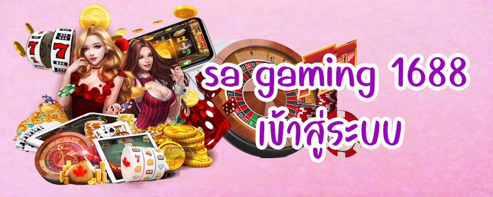 sa gaming 1688 เข้าสู่ระบบ