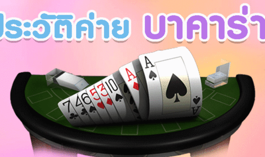 ประวัติบริษัท Sexybaccarat