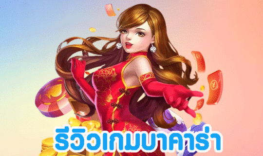 รีวิวเกมบาคาร่า