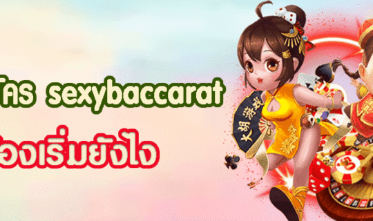 วิธีสมัคร sexybaccarat ต้องเริ่มยังไง