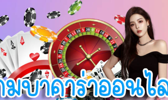 เกมบาคาร่าออนไลน์