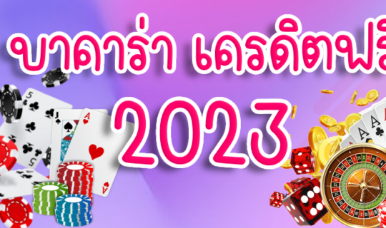 บาคาร่า เครดิตฟรี 2023