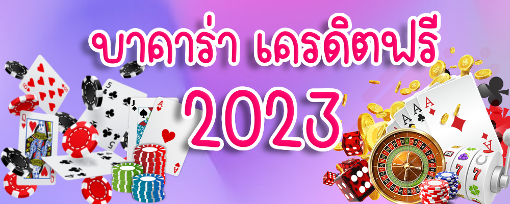 บาคาร่า เครดิตฟรี 2023