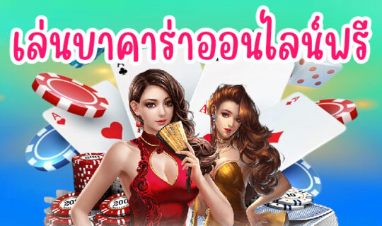 เล่นบาคาร่าออนไลน์ฟรี