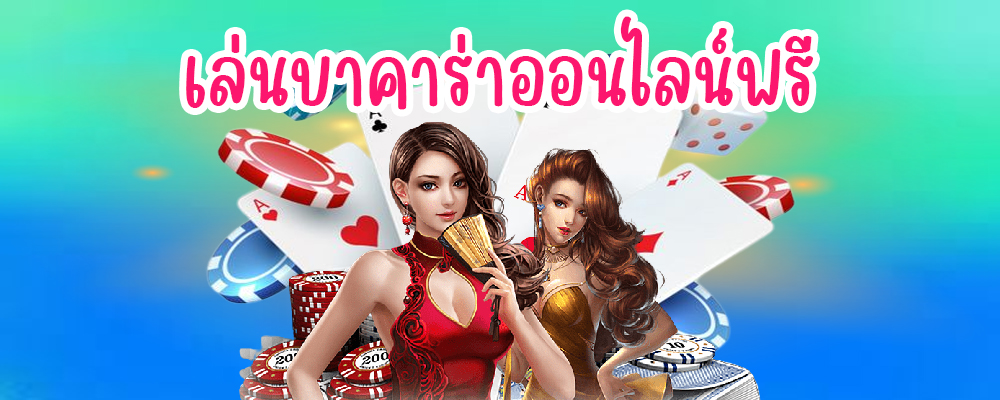 เล่นบาคาร่าออนไลน์ฟรี