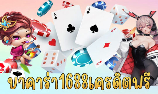 บาคาร่า1688เครดิตฟรี