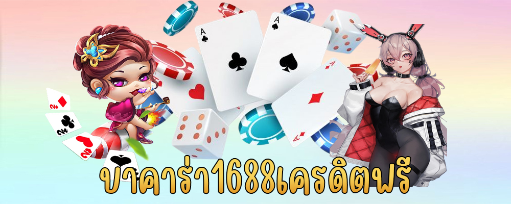 บาคาร่า1688เครดิตฟรี