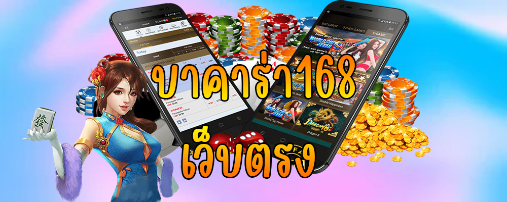 บาคาร่า168 เว็บตรง