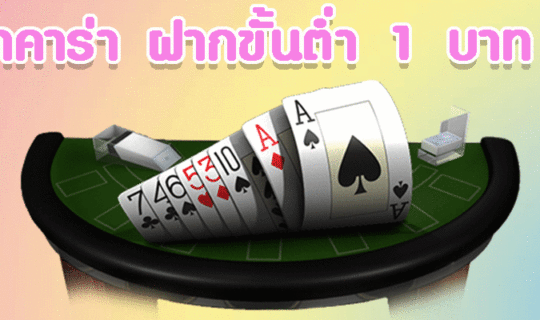 บาคาร่า ฝากขั้นต่ำ 1 บาท