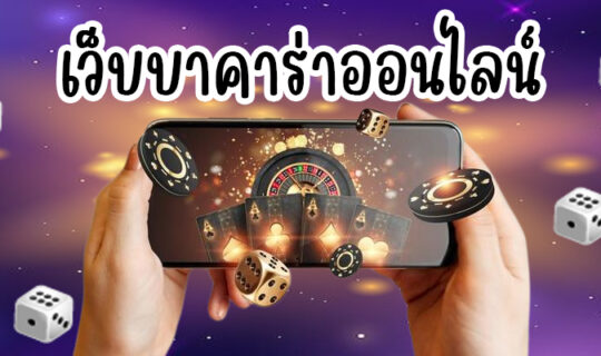 เว็บบาคาร่าออนไลน์