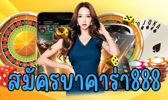 สมัครบาคาร่า888