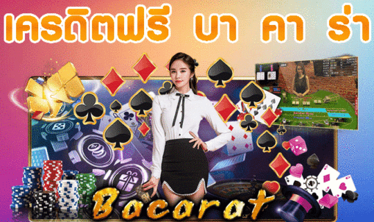 เครดิตฟรี บา คา ร่า