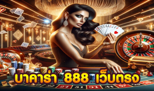 บาคาร่า 888 เว็บตรง