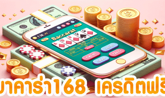 บาคาร่า168 เครดิตฟรี