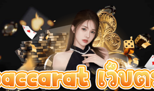 baccarat เว็บตรง