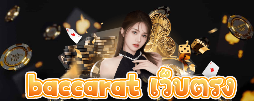 baccarat เว็บตรง