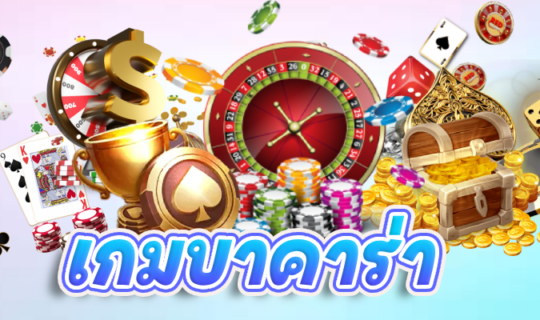 เกมบาคาร่า