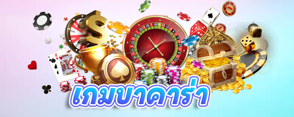 เกมบาคาร่า