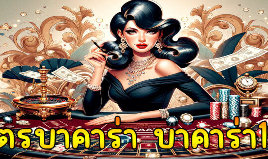 สูตรบาคาร่า บาคาร่า168