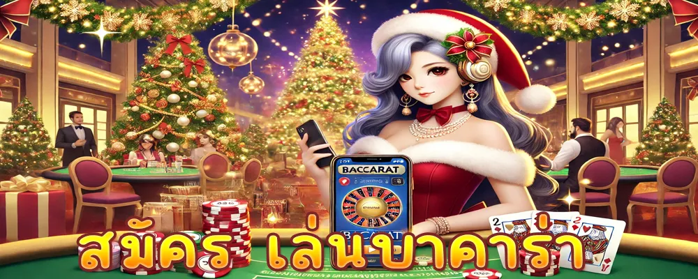 สมัคร เล่นบาคาร่า