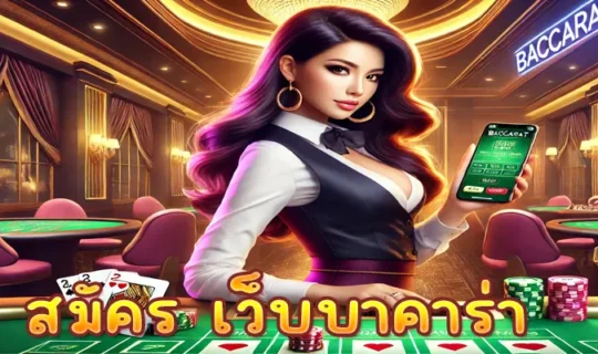 สมัคร เว็บบาคาร่า