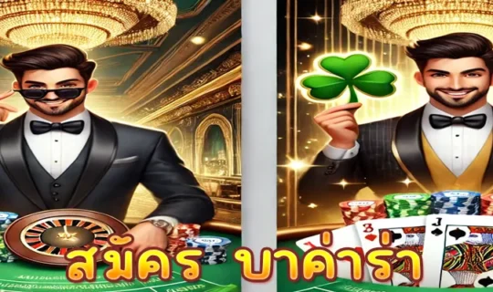 สมัคร บาค่าร่า