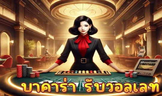บาคาร่า รับวอลเลท
