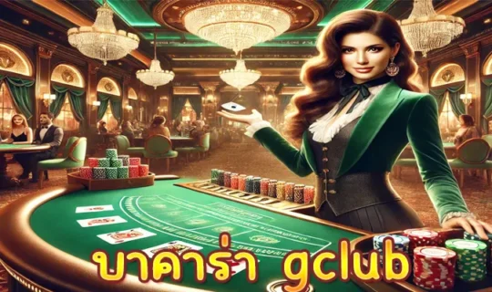บาคาร่า gclub