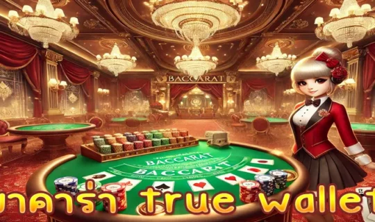 บาคาร่า true wallet