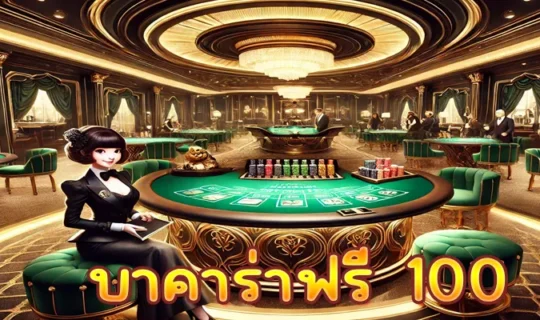 บาคาร่าฟรี 100